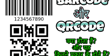 Barcode और QR Code क्या होता हैं? और यह कितने प्रकार के होते हैं?