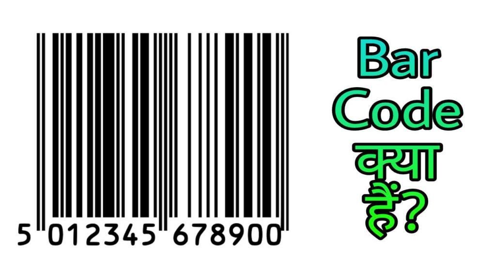 Barcode और QR Code क्या होता हैं? और यह कितने प्रकार के होते हैं?