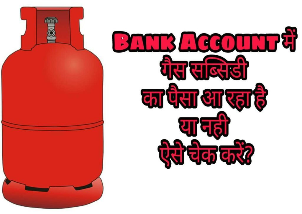 Bank Account में गैस सब्सिडी का पैसा आ रहा है या नही इस तरह चेक करें?