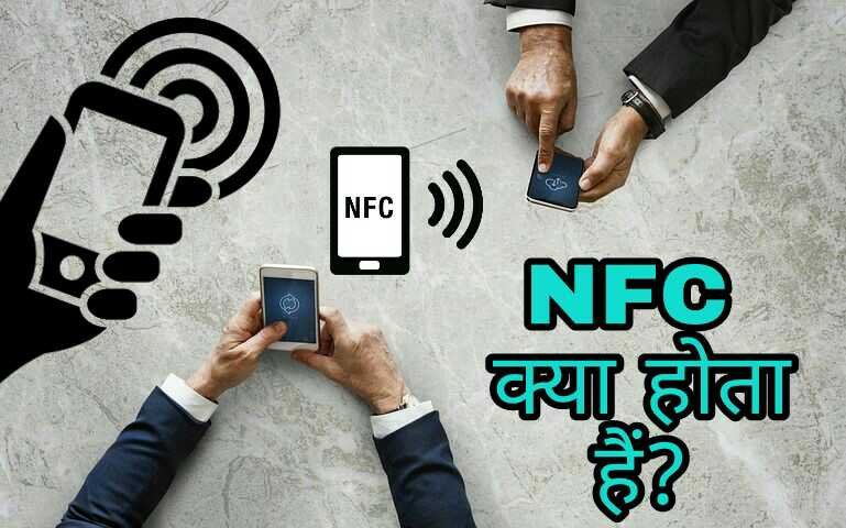 NFC क्या होता हैं और NFC का क्या उपयोग हैं?