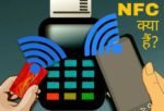 NFC क्या होता हैं और NFC का क्या उपयोग हैं?