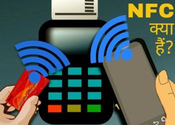 NFC क्या होता हैं और NFC का क्या उपयोग हैं?