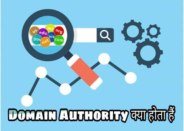 Domain Authority क्या होता हैं और इसको कैसे बढ़ाएं?
