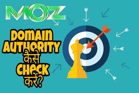Domain Authority क्या होता हैं और इसको कैसे बढ़ाएं?