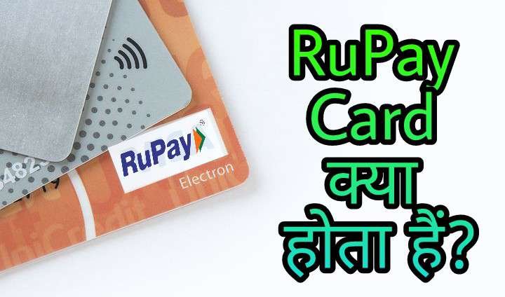 MasterCard क्या होता हैैं MasterCard और Rupay Card में क्या Difference हैं?