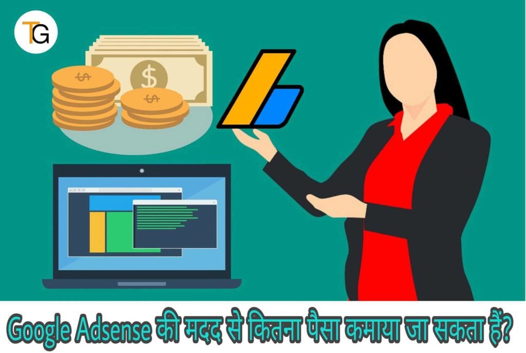 Google Adsense क्या हैं इसकी मदद से कितना पैसा कमाया जा सकता हैं?