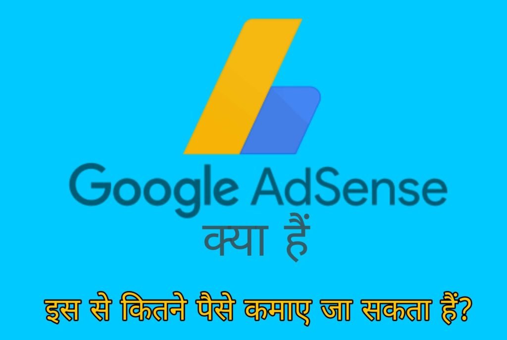 Google Adsense क्या हैं इसकी मदद से कितना पैसा कमाया जा सकता हैं?