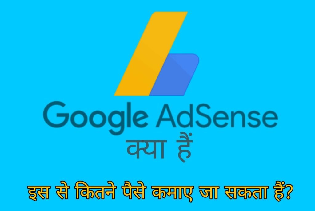 Google Adsense क्या हैं इसकी मदद से कितना पैसा कमाया जा सकता हैं?