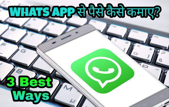Whats App से पैसे कैसे कमाए?