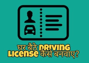 घर बैठे Driving License कैसे बनवाए?