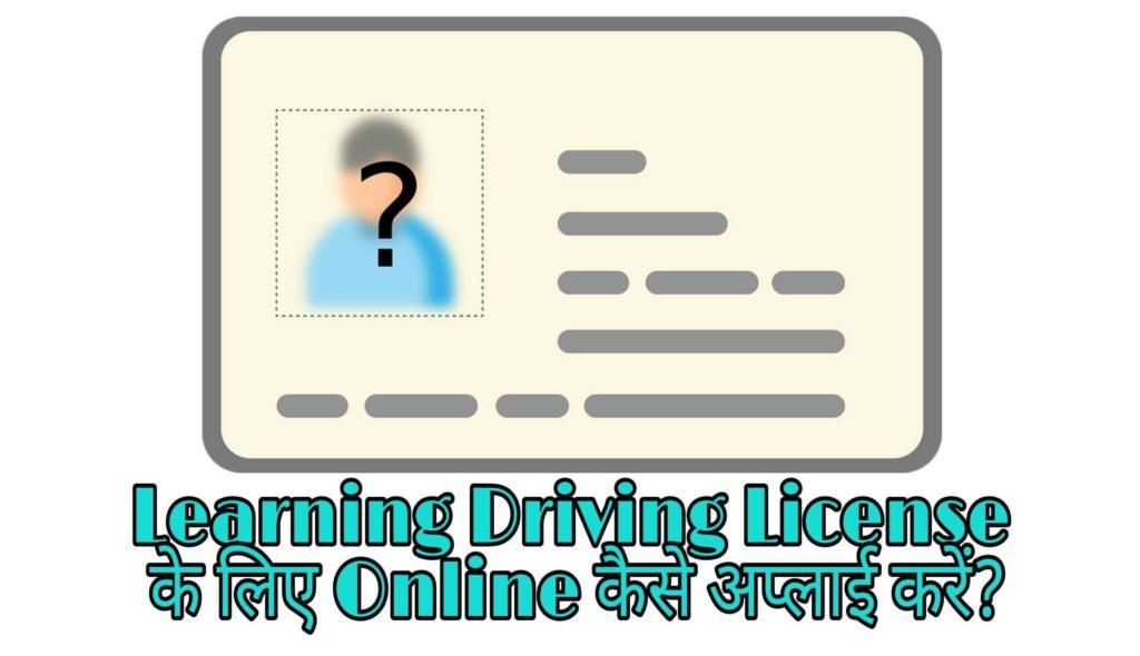 घर बैठे Driving License कैसे बनवाए?