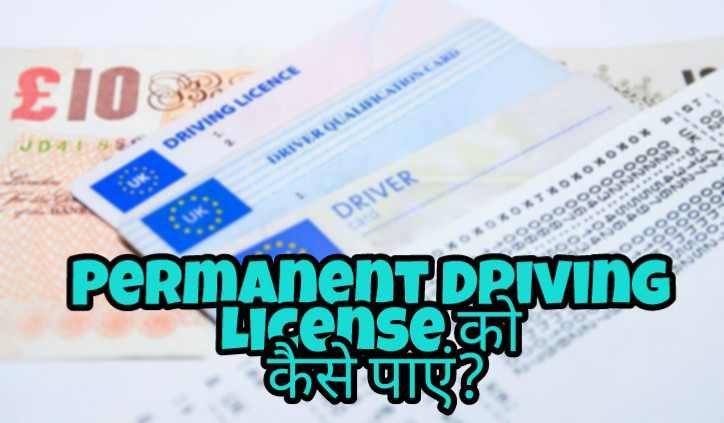 Permanent License कैसे पाएं?