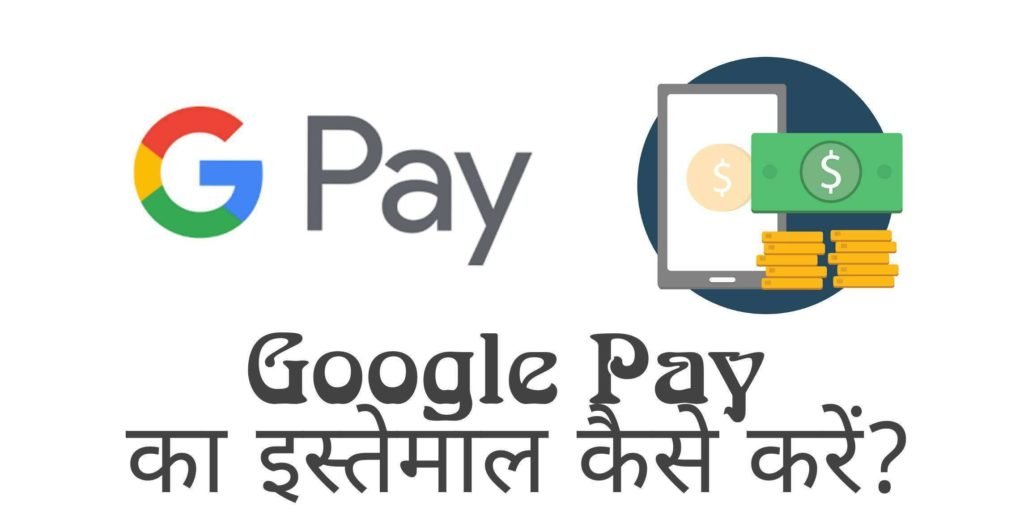 Google Pay Kya Hai? ये कैसे काम करता हैं?