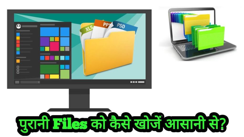 Computer Me Purani Files Ko Kaise Khoje?