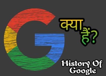 Google Kya Hai इसको किसने बनाया हैं और इसका इतिहास क्या हैं? 