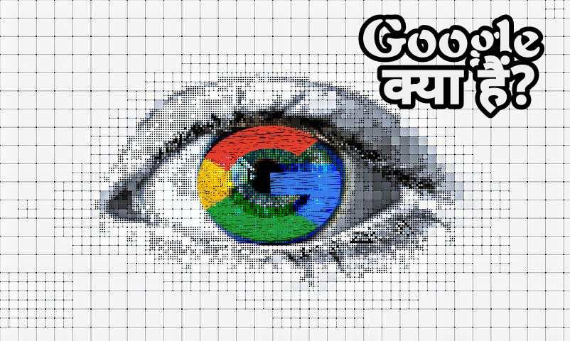 Google Kya Hai इसको किसने बनाया हैं और इसका इतिहास क्या हैं?