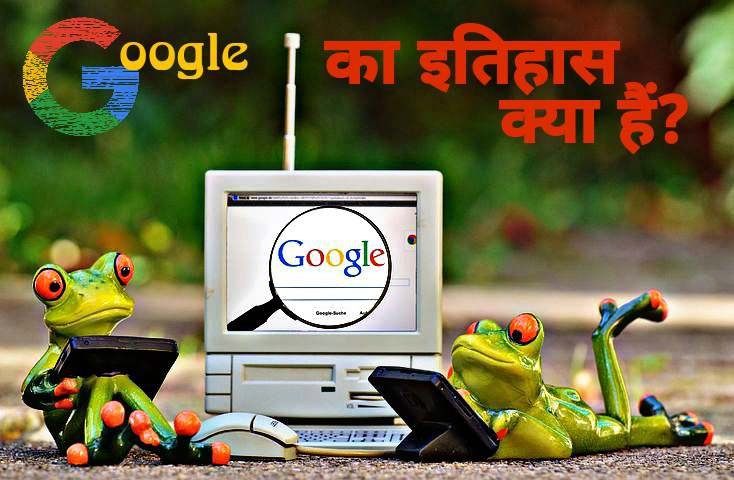 Google Kya Hai इसको किसने बनाया हैं और इसका इतिहास क्या हैं?
