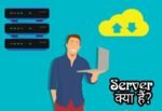 Server Kya Hai? सर्वर कैसे काम करता हैं और यह कितने प्रकार के होते हैं?
