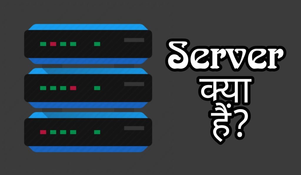 Server Kya Hai? सर्वर कैसे काम करता हैं और यह कितने प्रकार के होते हैं?