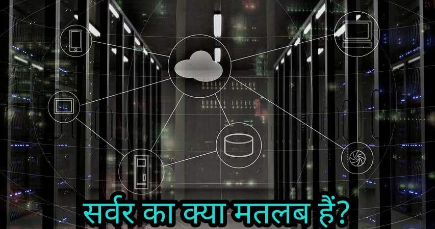 Server Kya Hai? सर्वर कैसे काम करता हैं और यह कितने प्रकार के होते हैं?