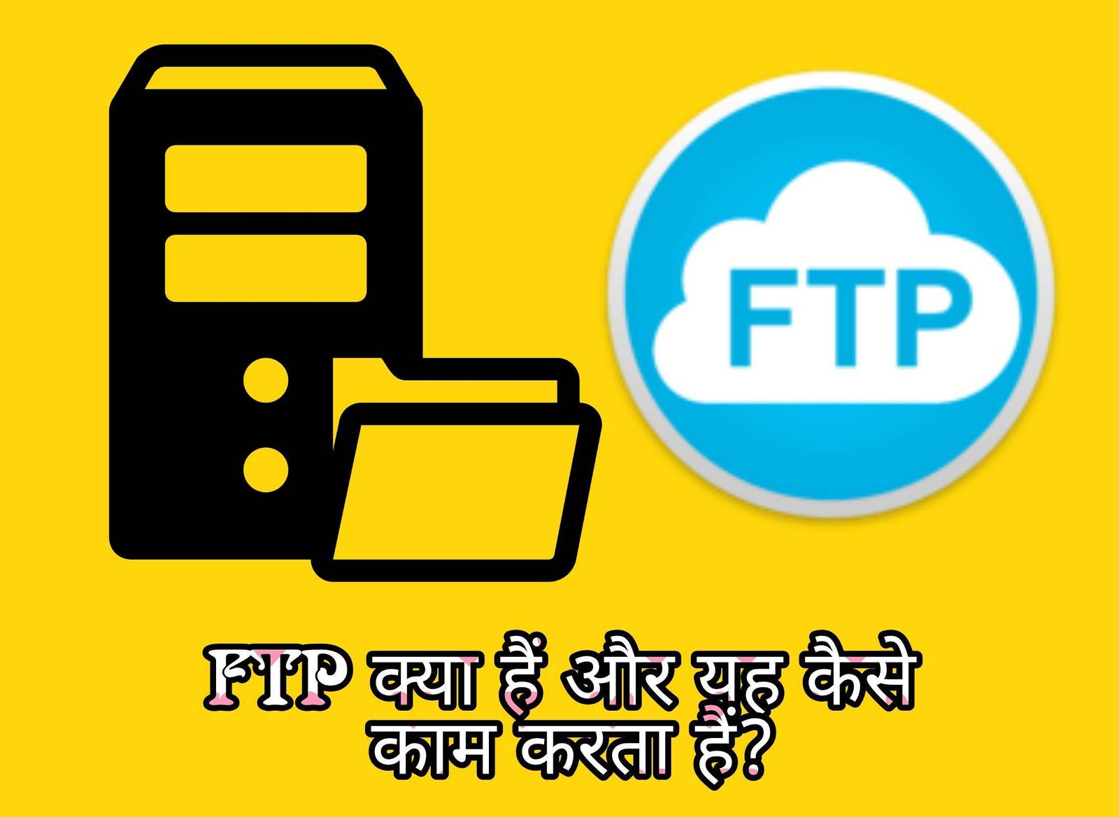FTP Kya Hota Hai और यह कैसे काम करता हैं? FTP को कैसे यूज़ करें? 