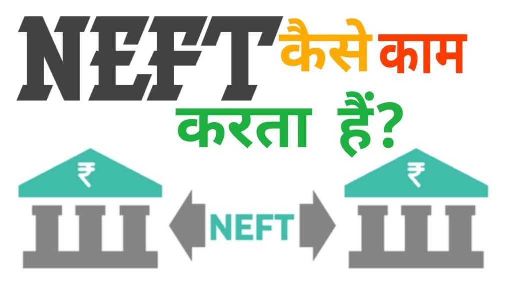 NEFT Aur RTGS Kya Hai? NEFT कैसे काम करता हैं?