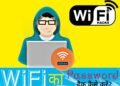 किसी भी WiFi का Password Hack Kaise Kare?