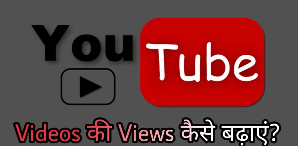 YouTube Videos Par Views Kaise Badhaye? YouTube Channel Fast Grow कैसे करें?