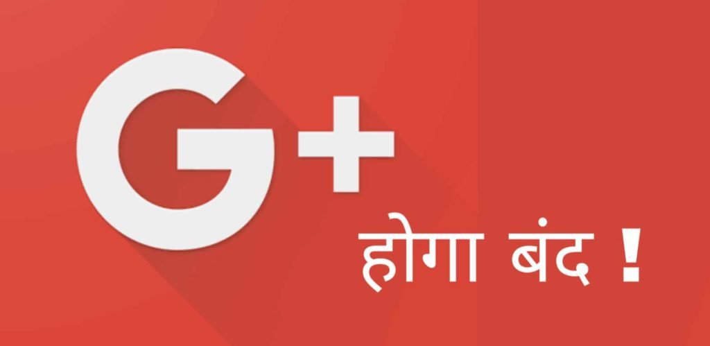 2 April 2019 से Google Plus होगा बंद