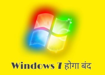 Windows 7 हो रहा है बंद जाने कब तक हो रहा है बंद क्या करना चाहिए आपको?