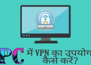 Computer Me VPN Kaise Use Kare? VPN के क्या फायदे हैं?