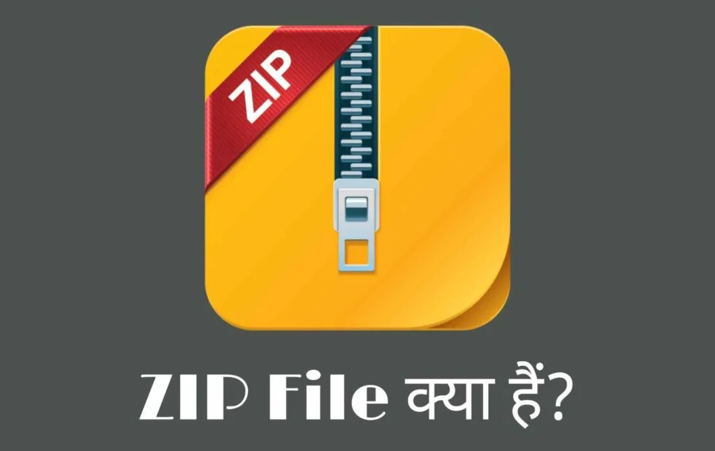 ZIP File Kya Hota Hai? और कैसे बनाये?