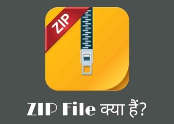 ZIP File Kya Hota Hai? और कैसे बनाये?