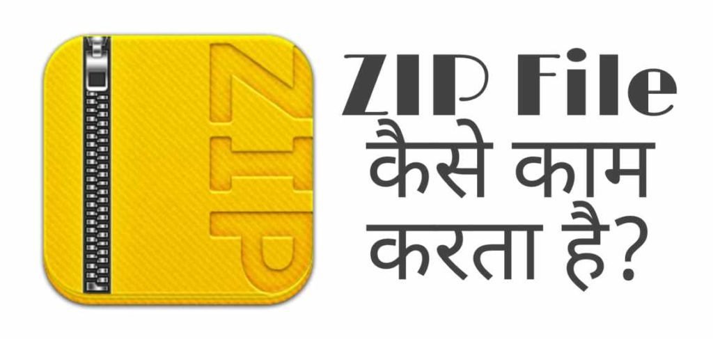 ZIP File Kya Hota Hai? और कैसे बनाये?
