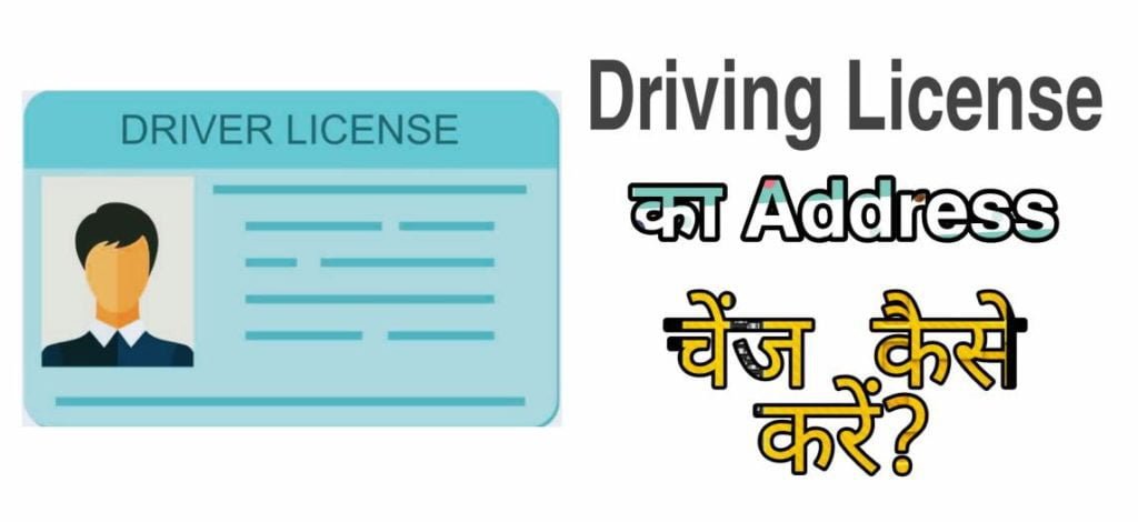 Driving License Ka Address Change कैसे करें?