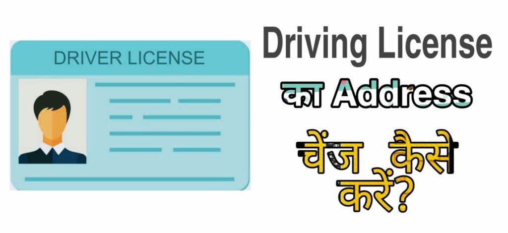 Driving License Ka Address Change कैसे करें?
