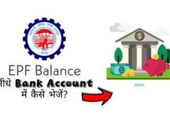 PF Balance Direct Bank Account में कैसे भेजें?