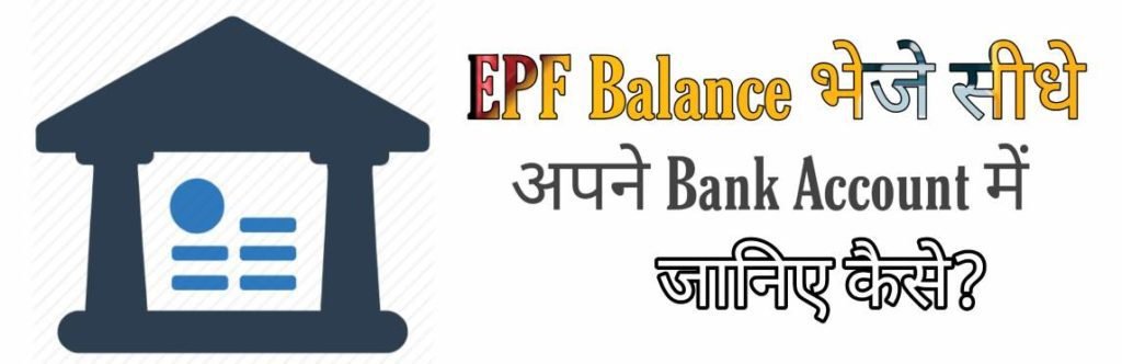 PF Balance Direct Bank Account में कैसे भेजें?