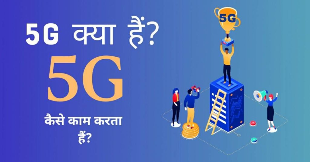 5G क्या हैं? 5G कैसे काम करता हैं? इसके क्या फ़ायदे हैं?