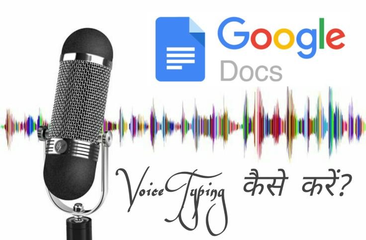 Google Docs में Voice Typing कैसे करें?