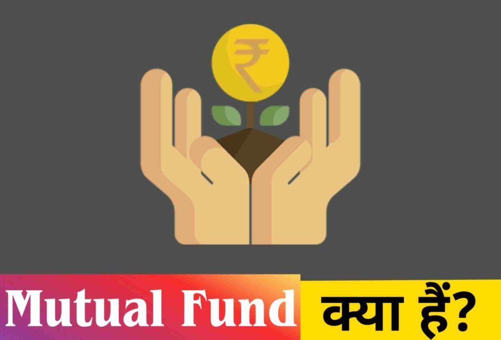 Mutual Funds क्या हैं? भारत मे Mutual Fund कितने प्रकार के हैं?