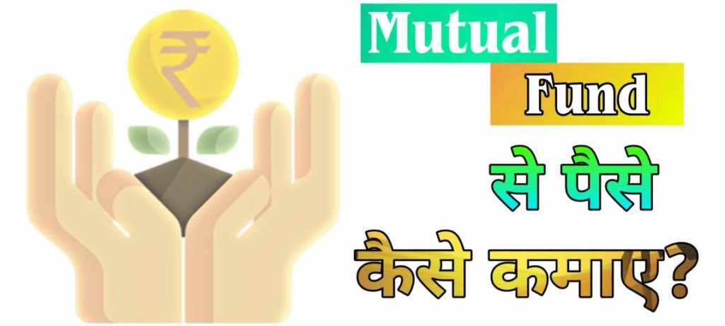 Mutual Funds क्या हैं? भारत मे Mutual Fund कितने प्रकार के हैं?