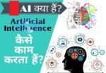 Artificial Intelligence क्या हैं? What Is AI? यह कैसे काम करता हैं?