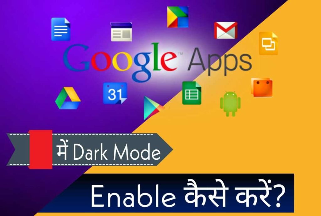 Google Apps Me Dark Mode Enable कैसे करें