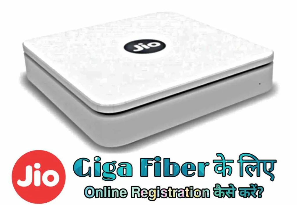 Jio GigaFiber Online Registration कैसे करें?