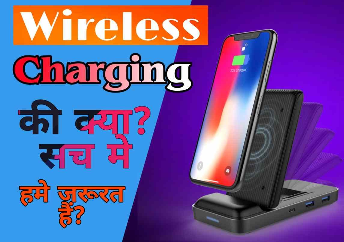 क्या? सच में हमे Wireless Charging की जरूरत हैं? Wireless Charging Facts -
