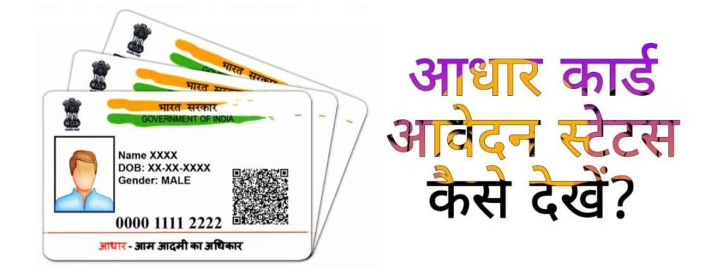 UIDAI Aadhaar Card Update Status कैसे चेक करें?