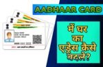अपने Aadhaar Card में घर का Address कैसे बदले?