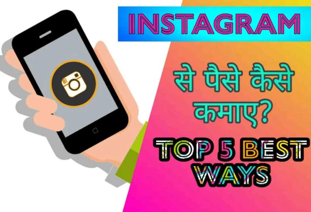 Instagram से पैसे कमाने के Top 5 Best तरीके? 