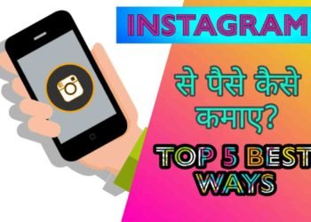 Instagram से पैसे कमाने के Top 5 Best तरीके? 